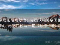 星辰影院短复盘：先确认相关变因果吗，再把口径写一句（写作也能用）