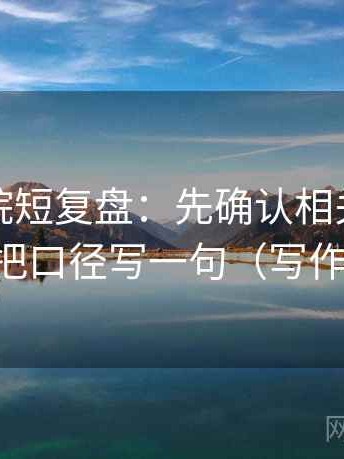 星辰影院短复盘：先确认相关变因果吗，再把口径写一句（写作也能用）