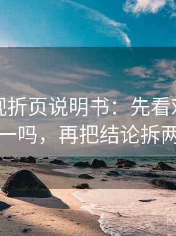 神马影视折页说明书：先看对比口径统一吗，再把结论拆两步