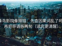 蜂鸟影院像排错：先查因果词乱了吗，再把导语拆两句（读完更清醒）