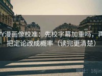 YY漫画像校准：先校字幕加重吗，再把定论改成概率（读完更清楚）