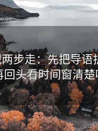 柚子影视两步走：先把导语拆成两句，再回头看时间窗清楚吗