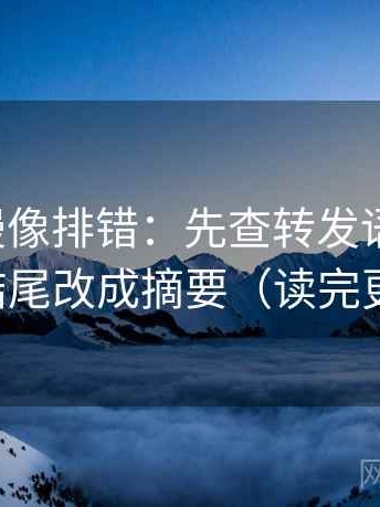 风车动漫像排错：先查转发语加码吗，再把结尾改成摘要（读完更清楚）