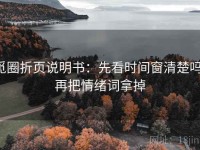 觅圈折页说明书：先看时间窗清楚吗，再把情绪词拿掉