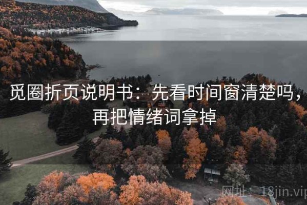 觅圈折页说明书：先看时间窗清楚吗，再把情绪词拿掉