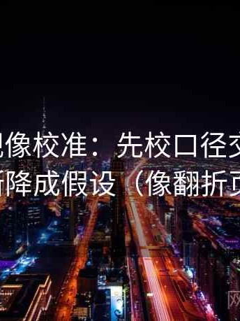 神马影视像校准：先校口径交代清吗，再把推断降成假设（像翻折页说明书）