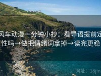 风车动漫一分钟小抄：看导语提前定性吗→做把情绪词拿掉→读完更稳