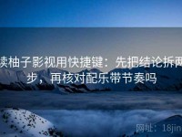 读柚子影视用快捷键：先把结论拆两步，再核对配乐带节奏吗