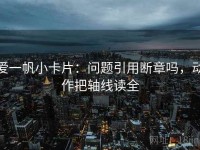 爱一帆小卡片：问题引用断章吗，动作把轴线读全