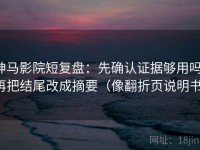神马影院短复盘：先确认证据够用吗，再把结尾改成摘要（像翻折页说明书）