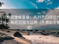 可可影视像做复盘：先对齐口径交代了吗，再把范围写边界（不费劲但管用）