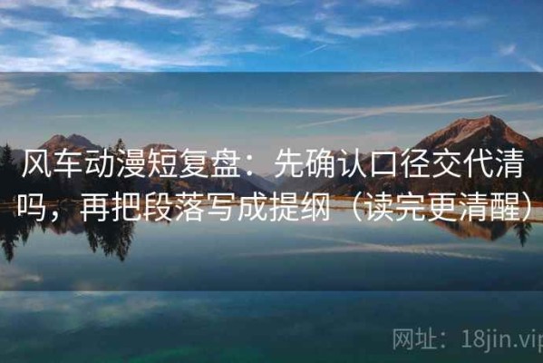 风车动漫短复盘：先确认口径交代清吗，再把段落写成提纲（读完更清醒）