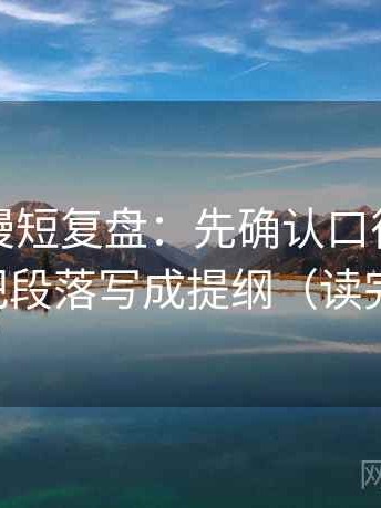 风车动漫短复盘：先确认口径交代清吗，再把段落写成提纲（读完更清醒）