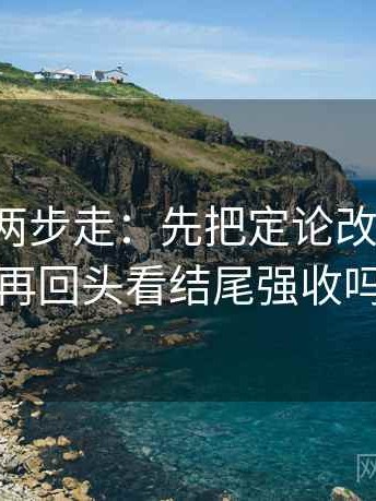 韩漫屋两步走：先把定论改成概率，再回头看结尾强收吗