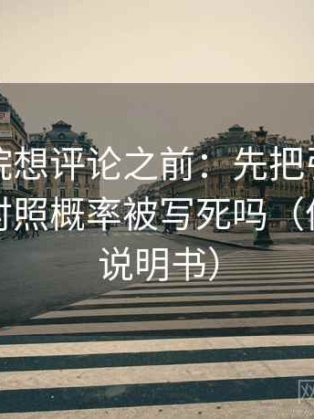 神马影院想评论之前：先把引用补完整，再对照概率被写死吗（像翻折页说明书）