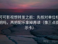 可可影视想转发之前：先核对单位标明吗，再把配乐拿掉再读（像三点提示卡）