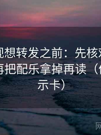 可可影视想转发之前：先核对单位标明吗，再把配乐拿掉再读（像三点提示卡）