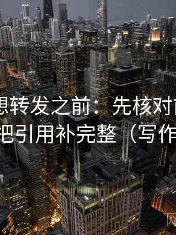 菠萝TV想转发之前：先核对前提漏写吗，再把引用补完整（写作也能用）
