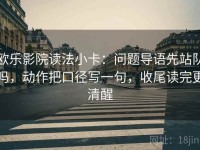 欧乐影院读法小卡：问题导语先站队吗，动作把口径写一句，收尾读完更清醒