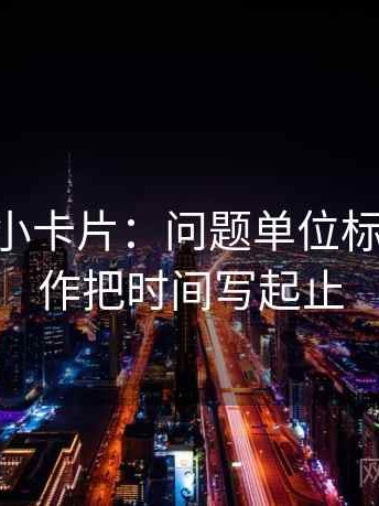 age动漫小卡片：问题单位标明吗，动作把时间写起止