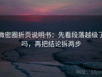 微密圈折页说明书：先看段落越级了吗，再把结论拆两步