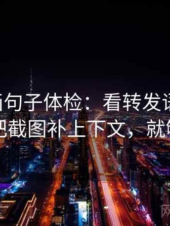 虫虫漫画句子体检：看转发语加码吗，做把截图补上下文，就够了