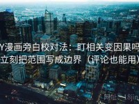 YY漫画旁白校对法：盯相关变因果吗，立刻把范围写成边界（评论也能用）