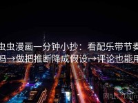 虫虫漫画一分钟小抄：看配乐带节奏吗→做把推断降成假设→评论也能用