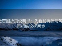 微密圈折页说明书：先看前提漏写吗，再把结论拆两步