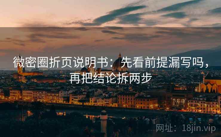 微密圈折页说明书：先看前提漏写吗，再把结论拆两步