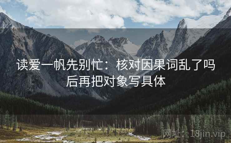 读爱一帆先别忙：核对因果词乱了吗后再把对象写具体