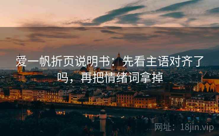 爱一帆折页说明书：先看主语对齐了吗，再把情绪词拿掉